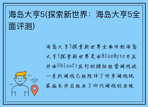 海岛大亨5(探索新世界：海岛大亨5全面评测)