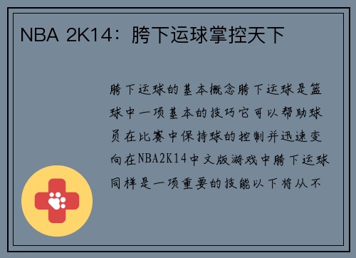 NBA 2K14：胯下运球掌控天下