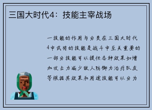三国大时代4：技能主宰战场