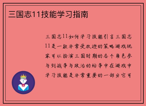 三国志11技能学习指南