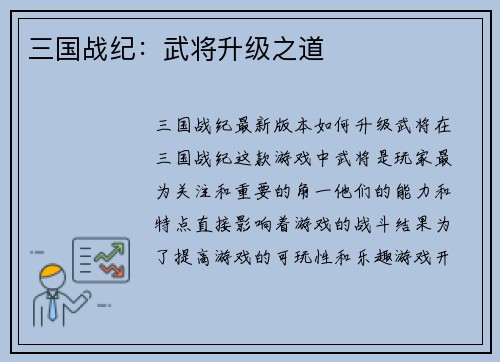 三国战纪：武将升级之道