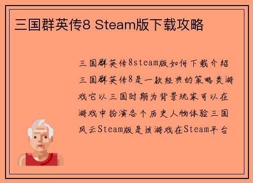 三国群英传8 Steam版下载攻略