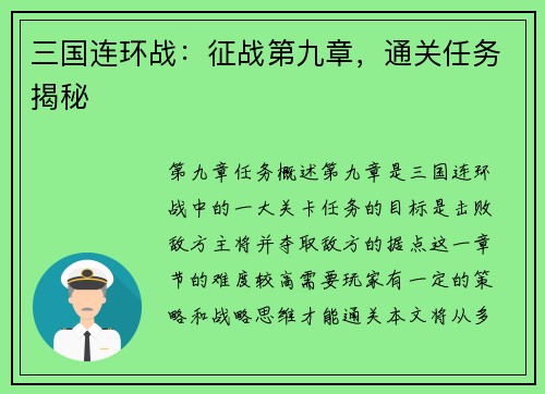 三国连环战：征战第九章，通关任务揭秘