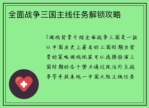 全面战争三国主线任务解锁攻略